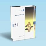 اقتصاد-تروریسم---صنوبر