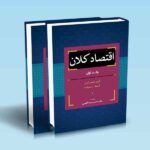 اقتصاد کلان دوره 2 جلدی-چمبرلین-یوئه-دکتر ناصر سیف الهی