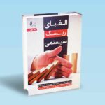 الفبای-ریسک-سیستمی