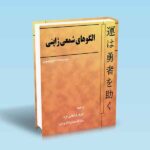 الگوهای-شمعی-ژاپنی---استیو-نیسون---کامیار-فراهانی-فرد---رضا-قاسمیان-لنگرودی