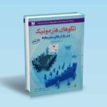 الگوهای هارمونیک در بازارهای سرمایه - علی محمدی