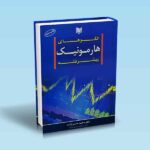 الگوهای هارمونیک پیشرفته - محمد حسن ژند