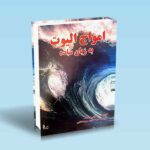 امواج-الیوت-به-زبان-ساده