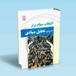 انتخاب-سهام-برتر-به-روش-تحلیل-بنیادی