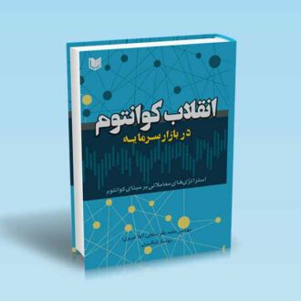 انقلاب کوانتوم در بازار سرمایه - محمد باقر صادقی - مهناز لشگری