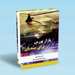 بازار-بورس-برای-مبتدیان-استیون-مک-گوی-دکتر-محمد-حسن-ژند