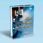 بازار پول و سرمایه-دکتر مهدی انتظاری