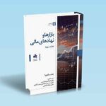 بازارها-و-نهادهای-مالی-جلد-3