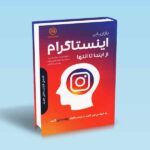 بازاریابی-اینستاگرام-از-ابتدا-تا-انتها