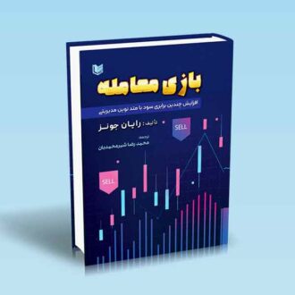 بازی معامله-رایان جونز-شیرمحمدیان