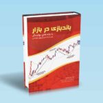 باند-بازی-در-بازار---علی-محمدی