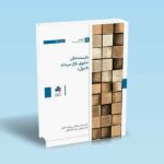 بایسته-های-حقوق-بازار-سرمایه-اصول