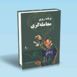 برنامه-ریزی-معامله-گری