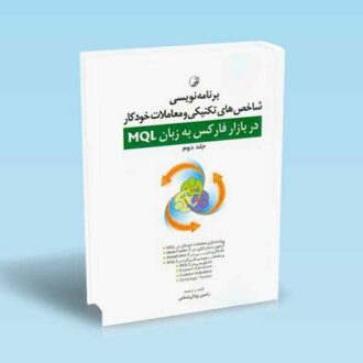 برنامه-نویسی-شاخص-های-تکنیکی-و-معاملات-خودکار-به-زبان-MQL-جلد-2