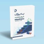 به-بورس-خوش-آمدید---با-رویکرد-تحلیل-بنیادی-کاربردی---مهدی-افضلیان