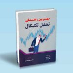 بهترین-راهنمای-تحلیل-تکنیکال