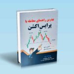بهترین-راهنمای-معامله-با-پرایس-اکشن
