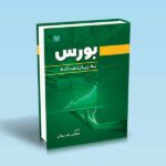 بورس به زبان ساده-مجتبی اسمائی
