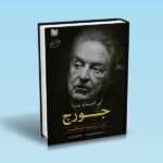 بی اجازه با جورج - رابرت اسلاتر - کامیار فراهانی فرد - بهنام پریرخ