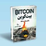 بیت-کوین-پایان-پول-و-سلطه---سعید-خمی