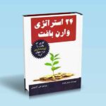 بیست-و-چهار-استراتژی-وارن-بافت---جیمز-پاردو