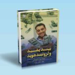 بیندیشید و ثروتمند شوید - ناپلئون هیل - ثابت نژاد