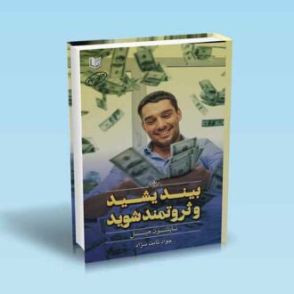 بیندیشید و ثروتمند شوید - ناپلئون هیل - ثابت نژاد