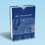تأملی-بر-مدیریت-بهینه-سبد-سهام-(دوره-کامل)