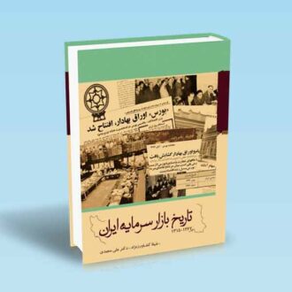 تاریخ بازار سرمایه ایران