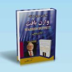 تجارتی موفق از نگاه وارن بافت