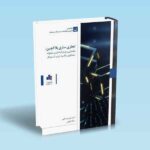 تجاری-سازی-بلاکچین-عبدالهی-ذوقی