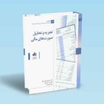 تجزیه-و-تحلیل-صورت-های-مالی---فروغ-نژاد