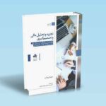 تجزیه-و-تحلیل-مالی-و-تصمیم-گیری-دیوید-ای-وانس