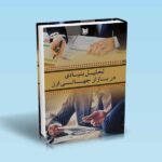 تحلیل بنیادی در بازار جهانی ارز - محمد حسن ژند