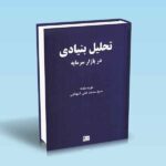 تحلیل-بنیادی-در-بازار-سرمایه-شهدایی