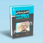 تحلیل-بنیادی-دو-مرحله-ای-وارن-بافت