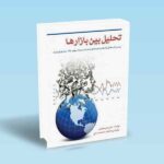 تحلیل-بین-بازارها---دوره-کامل---جان-مورفی---محمد-مساح