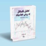 تحلیل-تکنیکال-به-روش-خط-میانه---مجید-جانفرسا