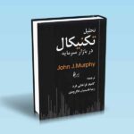 تحلیل-تکنیکال-در-بازار-سرمایه---جان-مورفی---کامیار-فراهانی-فرد---رضا-قاسمیان-لنگرودی
