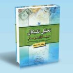 کتاب تحلیل تکنیکال در بازار سهام-میشل تامست-وحیددرزی-نفیسه صالحی سیاوشانی
