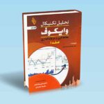 تحلیل تکنیکال وایکوف جلد 1