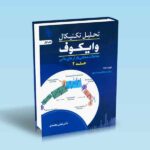 تحلیل تکنیکال وایکوف جلد 2