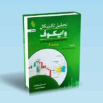 تحلیل تکنیکال وایکوف جلد 3