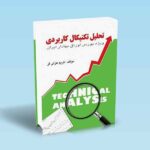 تحلیل-تکنیکال-کاربردی-در-بورس-و-اوراق-بهادار---کریم-عزتی-فر