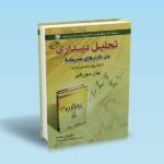 تحلیل دیداری در بازار سرمایه - شکار روندهای بازار - جان مورفی - علی محمدی