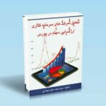 تحلیل شرکت های سرمایه گذاری و ارزشیابی سهام در بورس