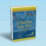 تحلیل نموداری بازار سهام به زبان ساده