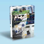 تحلیل و ارزش گذاری سهام در شرکت های برتر بازارهای مالی-زارع