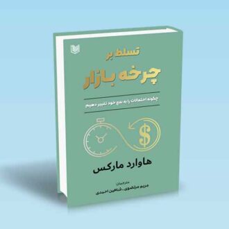 تسلط بر چرخه بازار-هاوارد مارکس-مریم مرتضوی-شاهین احمدی