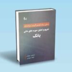 تشریح-و-تحلیل-صورت-های-مالی-بانک---جمشید-سهرابی